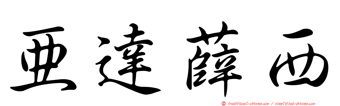 亞達薛西