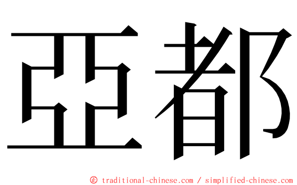 亞都 ming font