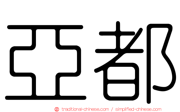 亞都