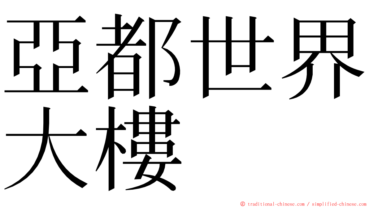 亞都世界大樓 ming font