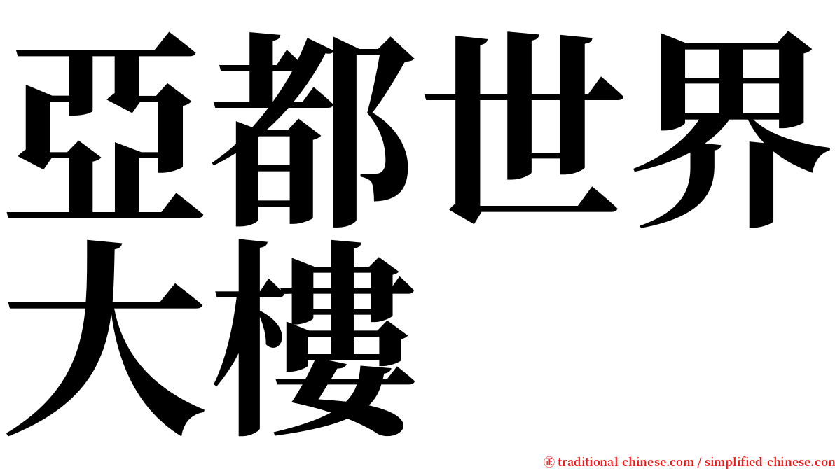亞都世界大樓 serif font