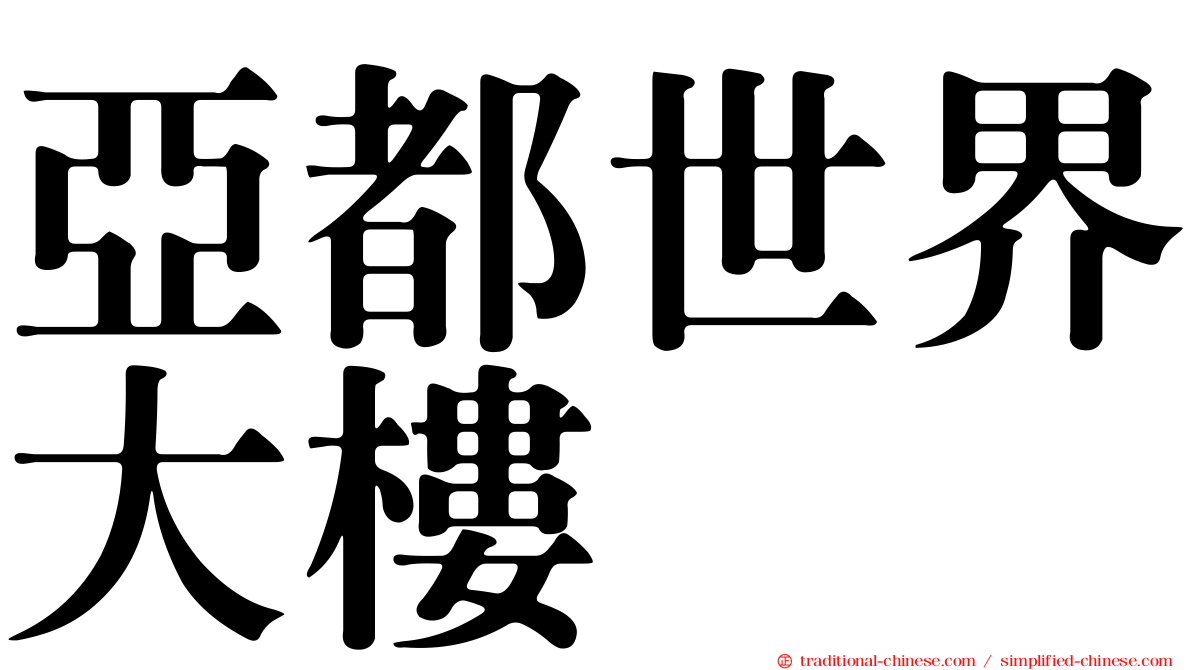 亞都世界大樓