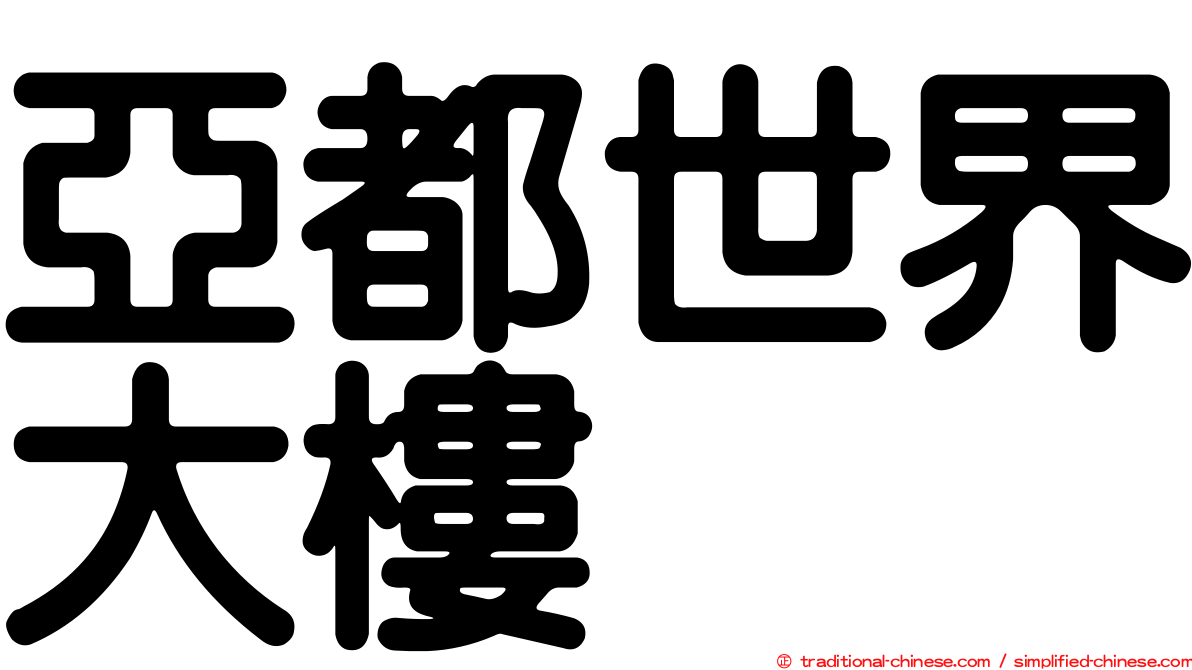 亞都世界大樓