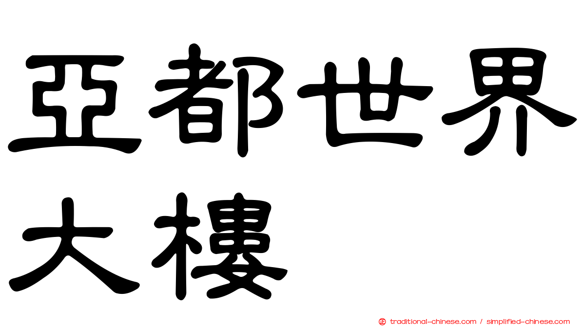 亞都世界大樓