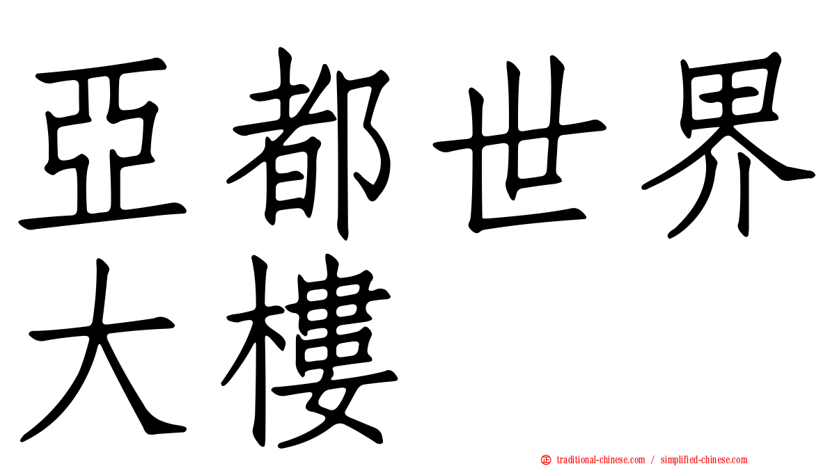 亞都世界大樓