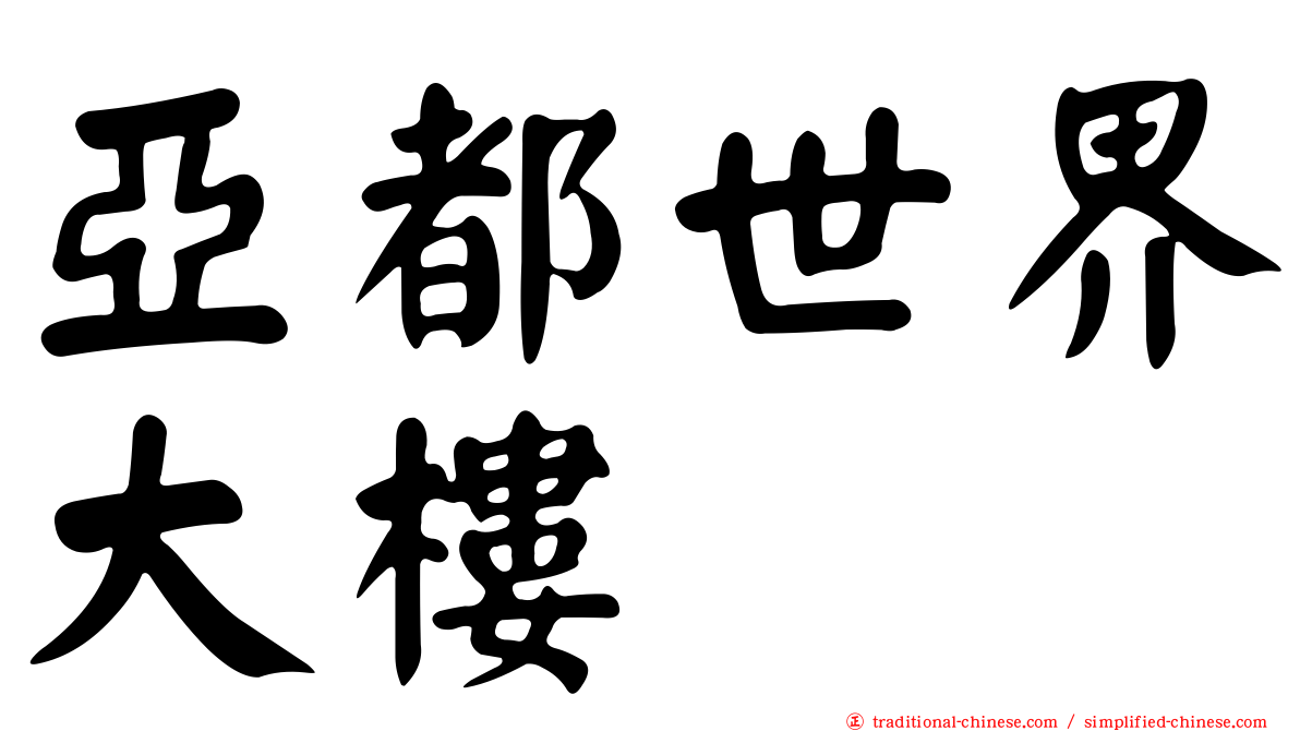 亞都世界大樓