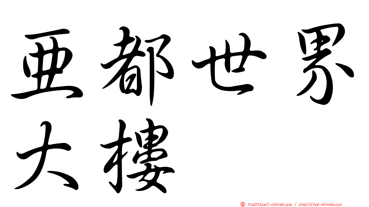亞都世界大樓