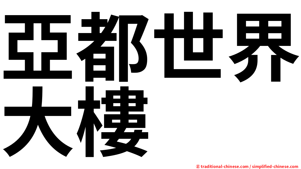 亞都世界大樓