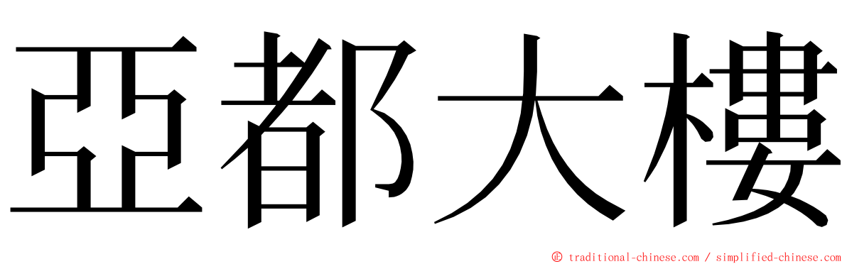 亞都大樓 ming font