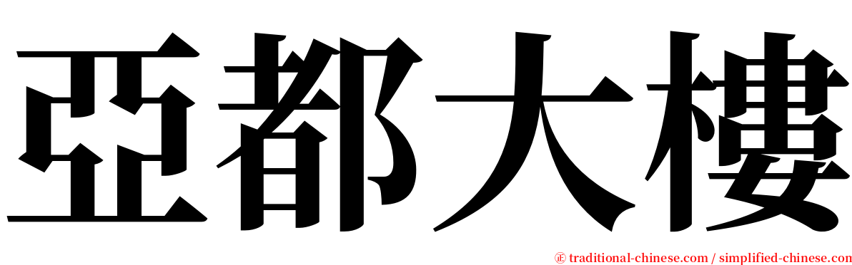亞都大樓 serif font