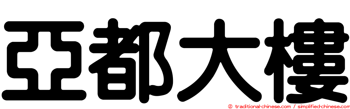 亞都大樓
