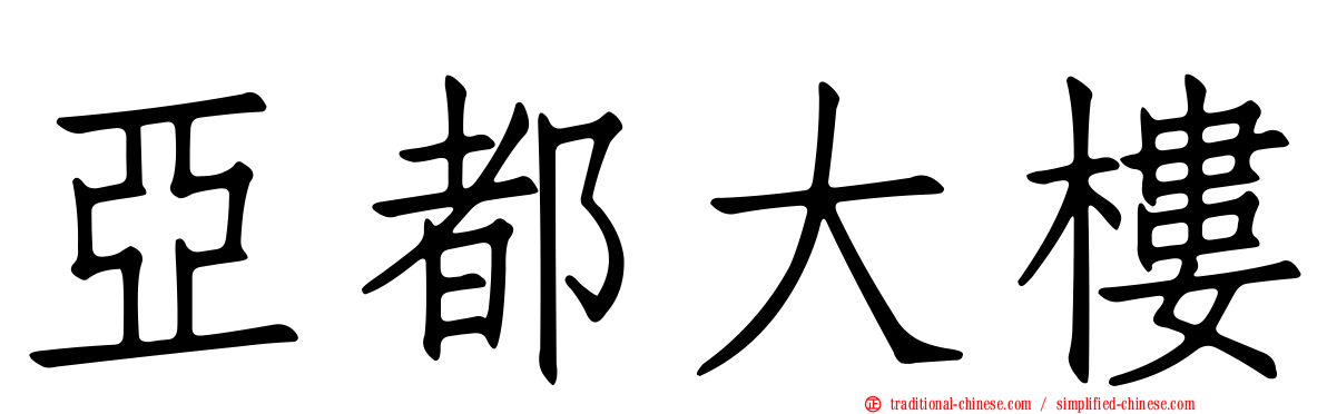 亞都大樓