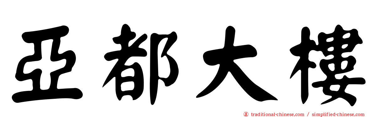亞都大樓