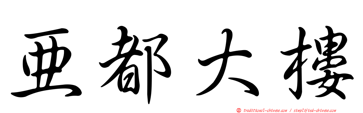 亞都大樓