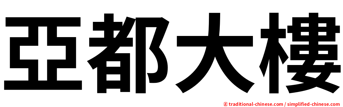 亞都大樓