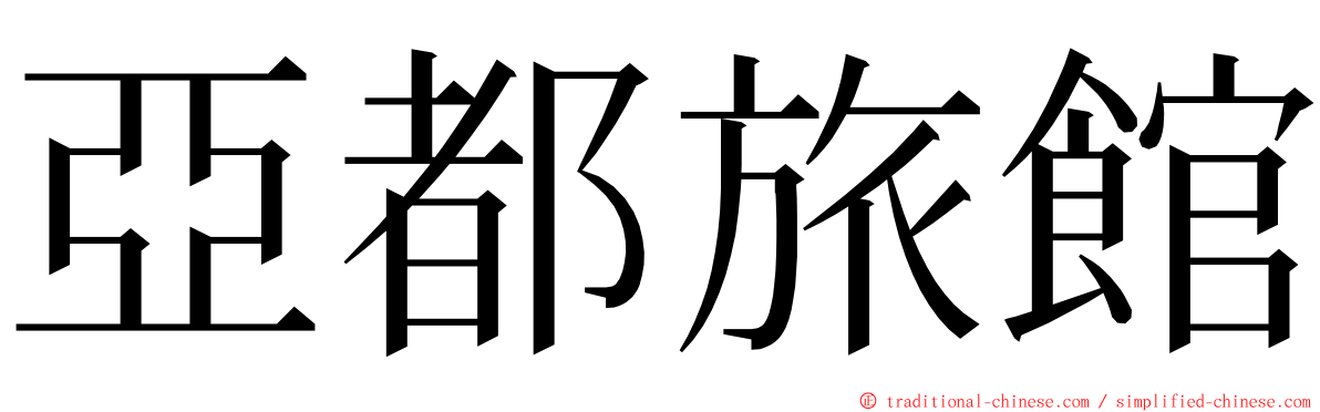 亞都旅館 ming font