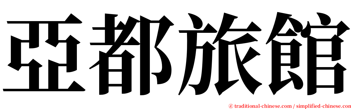 亞都旅館 serif font