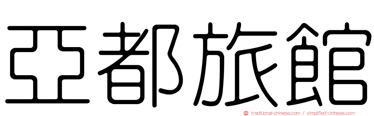 亞都旅館