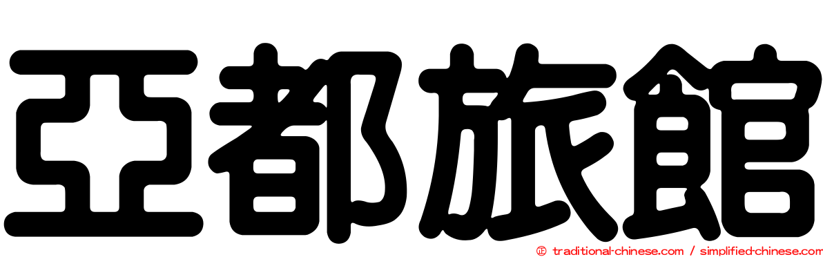 亞都旅館
