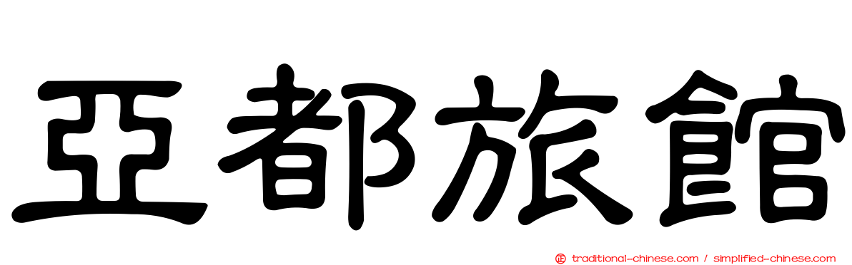 亞都旅館
