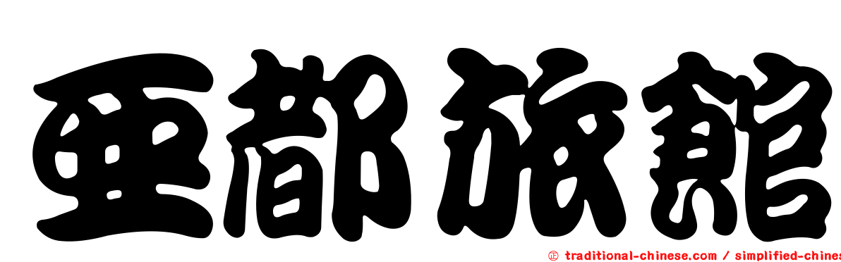 亞都旅館