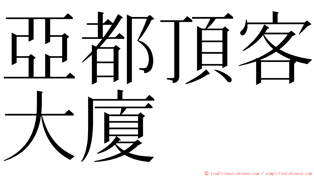 亞都頂客大廈 ming font
