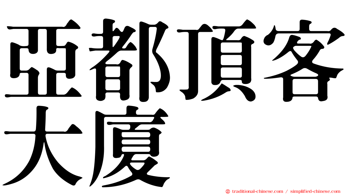 亞都頂客大廈