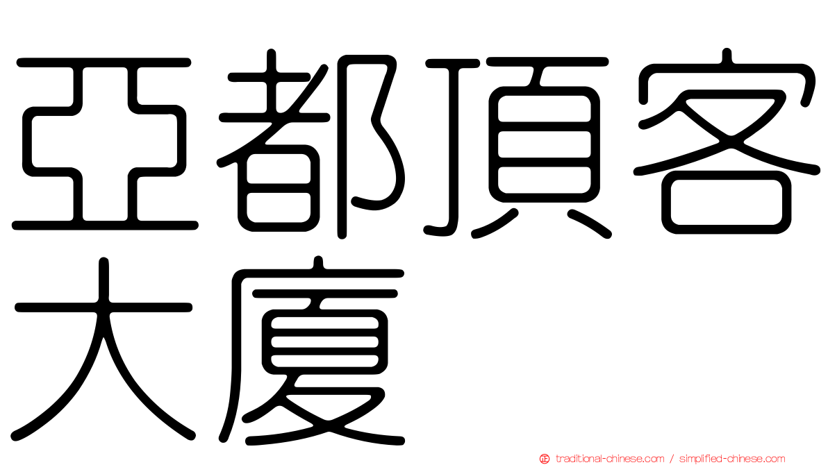 亞都頂客大廈