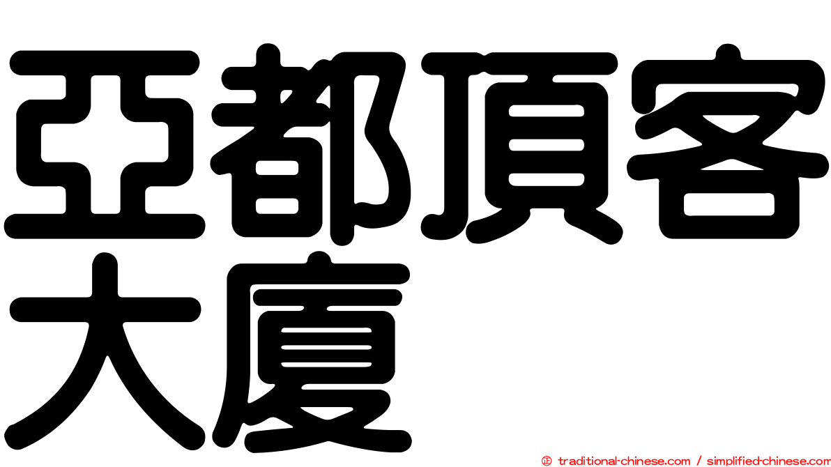 亞都頂客大廈