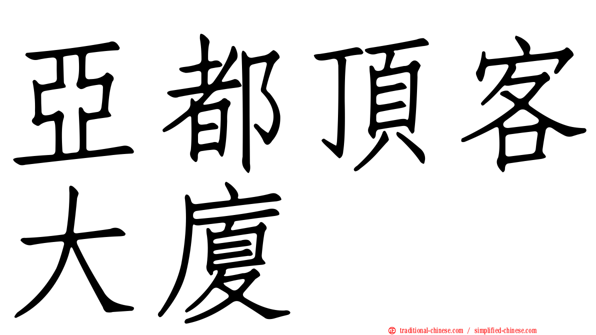 亞都頂客大廈
