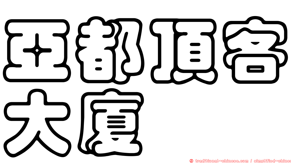 亞都頂客大廈