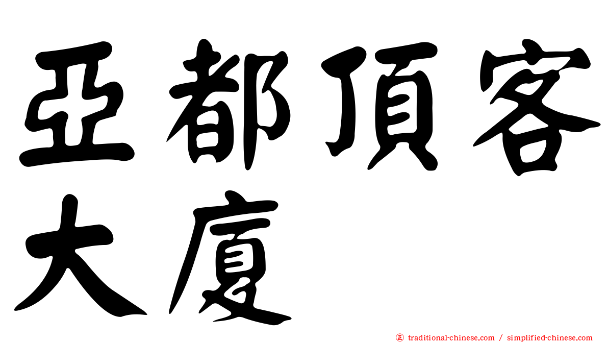 亞都頂客大廈