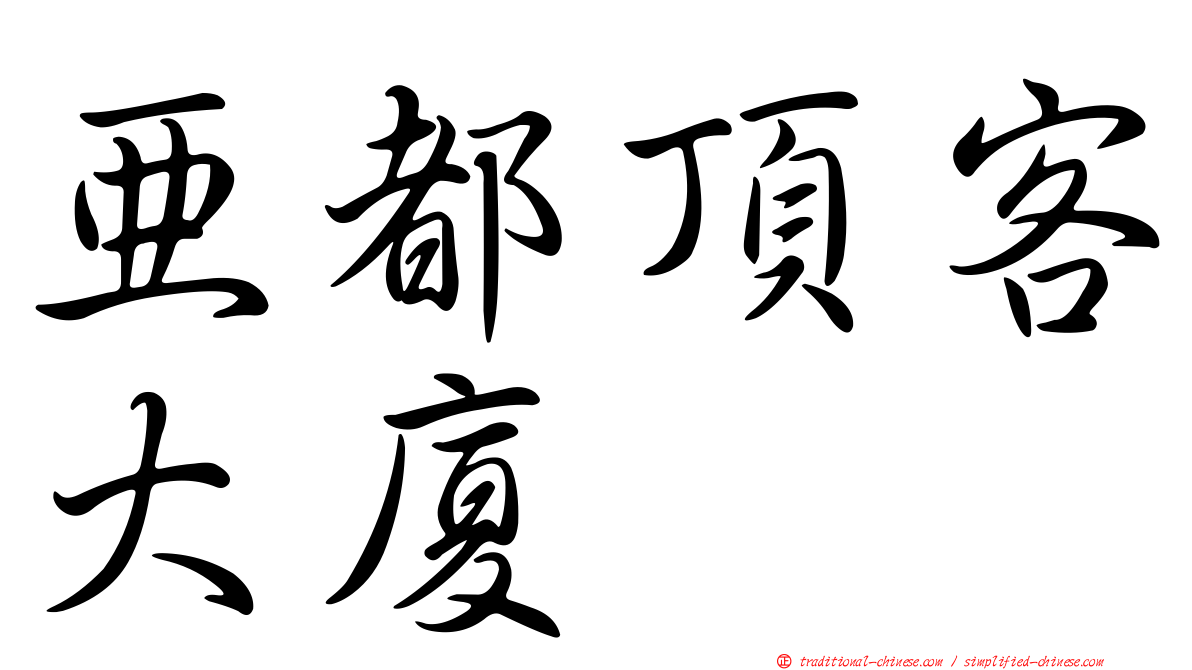 亞都頂客大廈