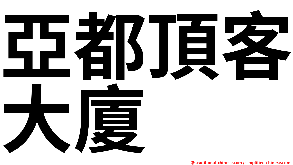 亞都頂客大廈