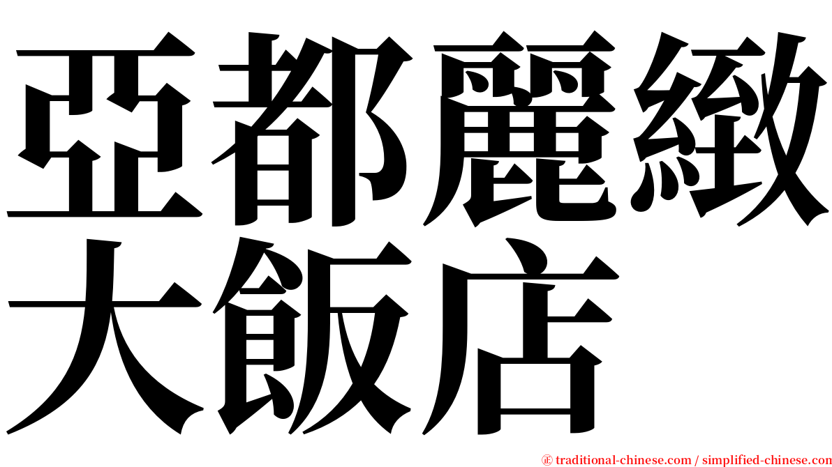 亞都麗緻大飯店 serif font
