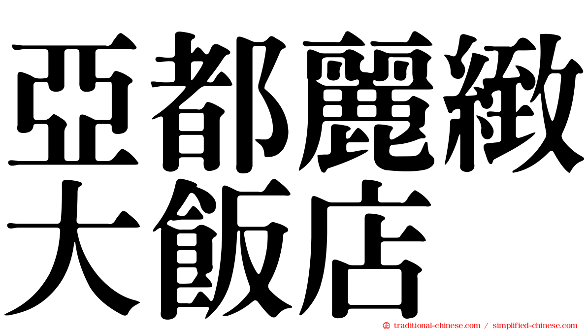 亞都麗緻大飯店
