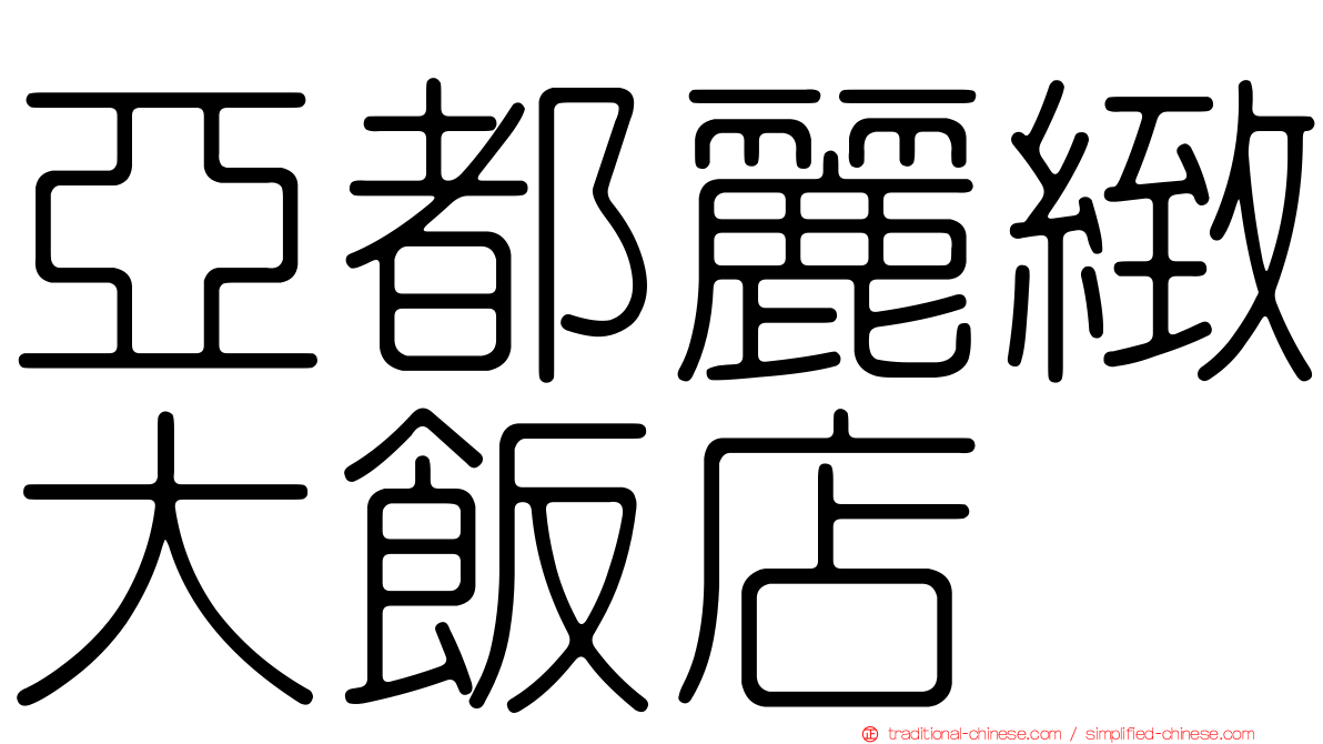 亞都麗緻大飯店