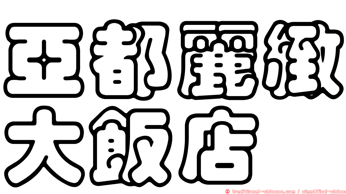 亞都麗緻大飯店