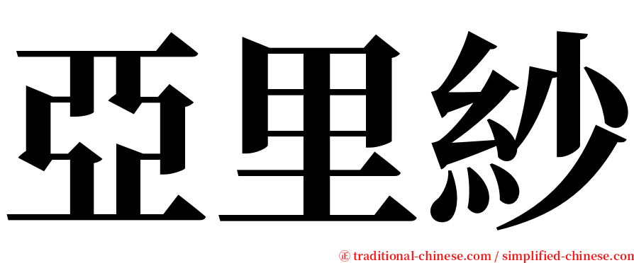 亞里紗 serif font