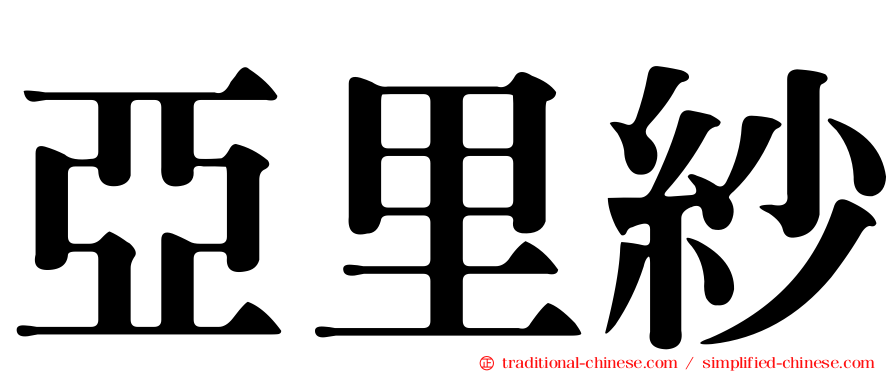 亞里紗