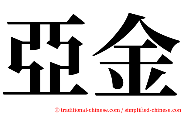 亞金 serif font