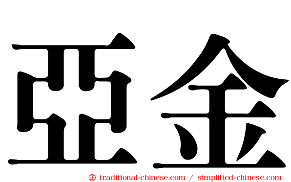 亞金