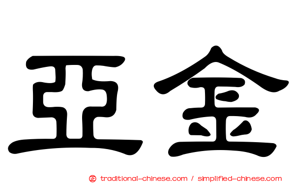 亞金