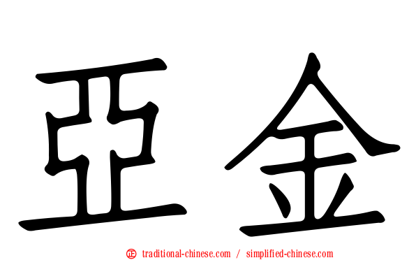 亞金