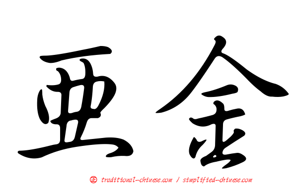 亞金