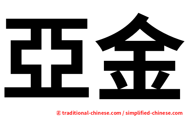 亞金