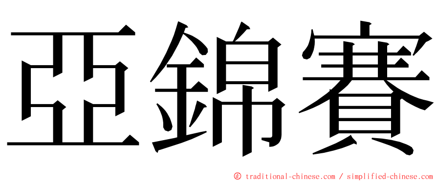 亞錦賽 ming font
