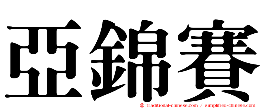 亞錦賽