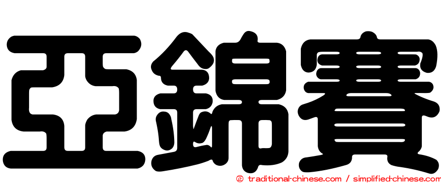 亞錦賽