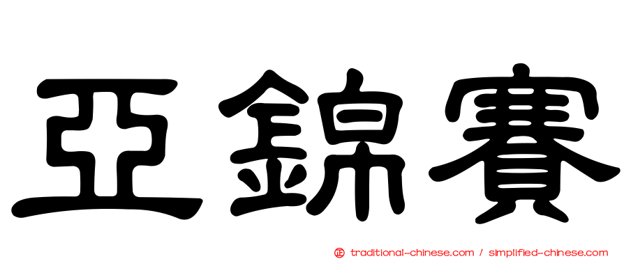 亞錦賽